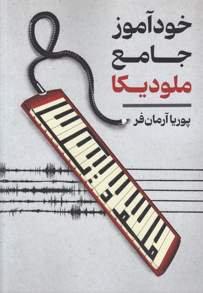 خود آموز جامع ملودیکا