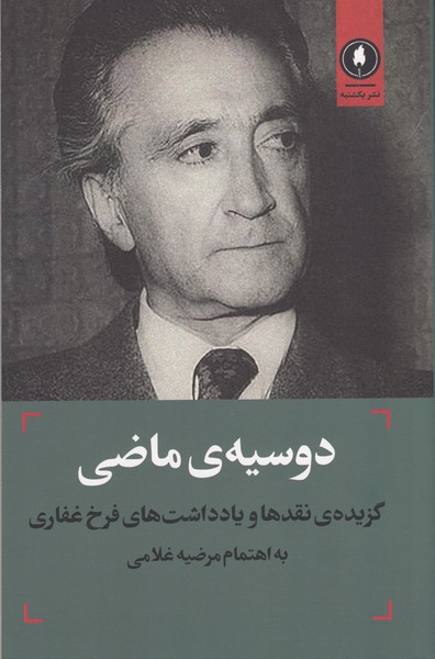دوسیه ی ماضی / گزیده نقدها و یادداشت های فرخ غفاری