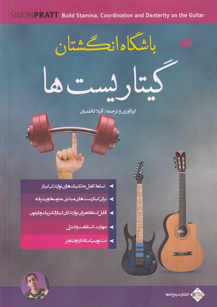 باشگاه انگشتان گیتاریست ها 