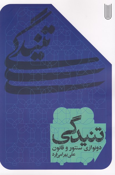 تنیدگی : دونوازی سنتور و قانون 