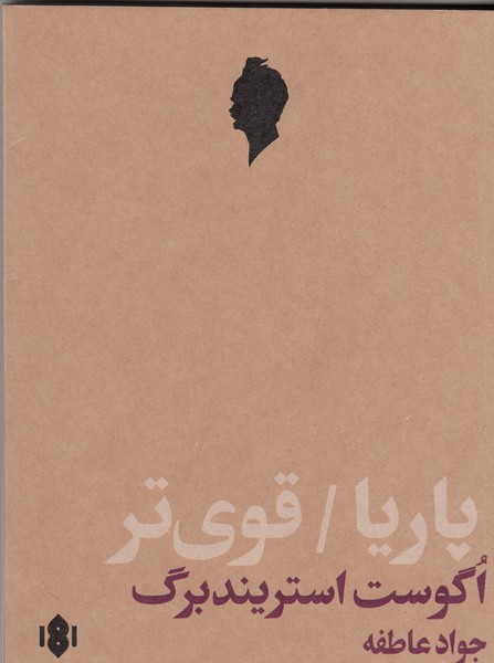 پاریا / قوی تر