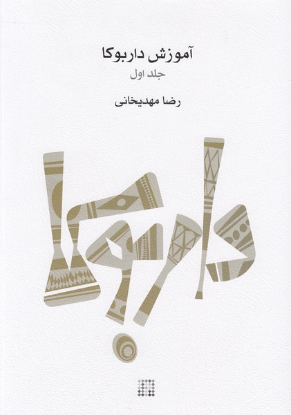 آموزش داربوکا (جلد اول)