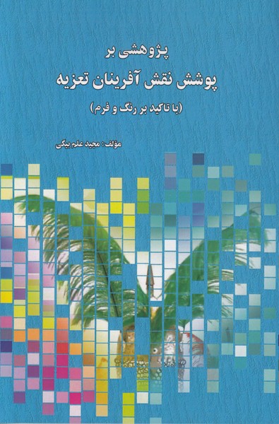 پژوهشی بر پوشش نقش آفرینان تعزیه(با تاکید بر رنگ و فرم)
