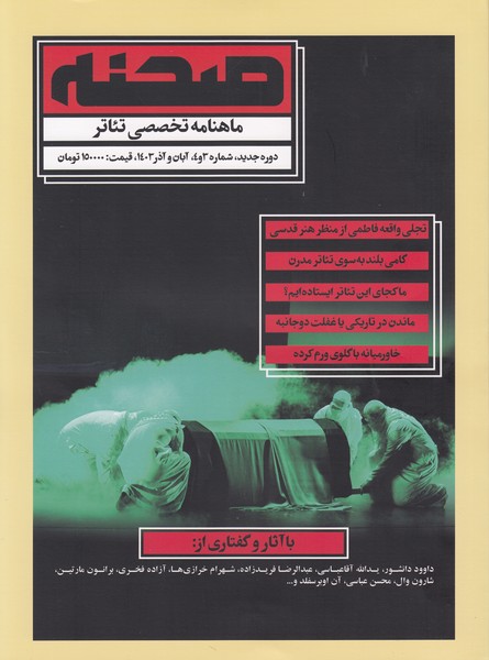 صحنه ماهنامه تخصصی تئاتر(3 و 4) آبان و آذر 1403