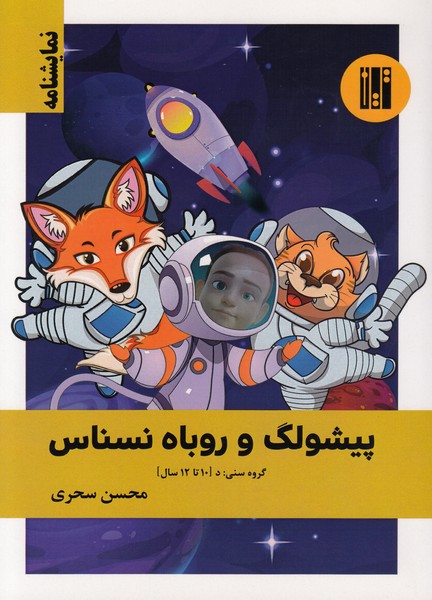 پیشولگ و روباه نسناس