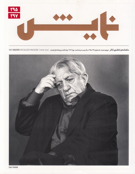 مجله نمایش(297-295) ماهنمامه ی تخصصی تئاتر/بهار 1403