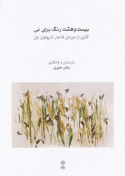 بیست و هشت رنگ برای نی : آثاری از دوره‌ی قاجار تا پهلوی اول