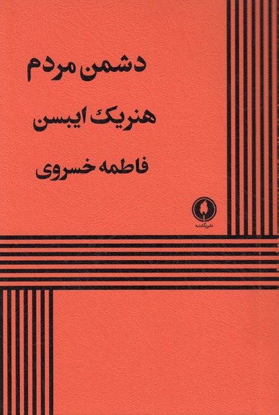 دشمن مردم (یکشنبه)