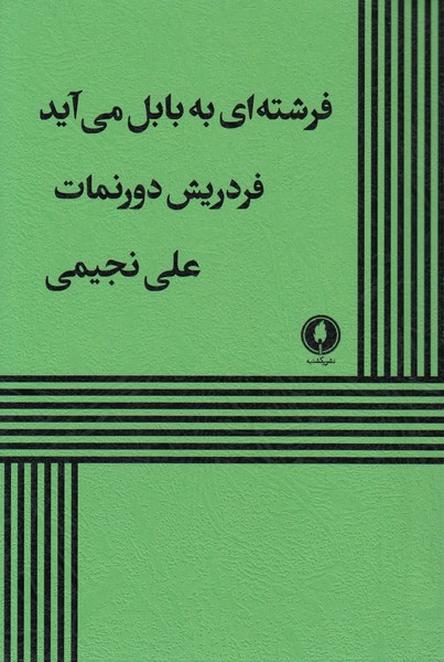 فرشته ای به بابل می آید