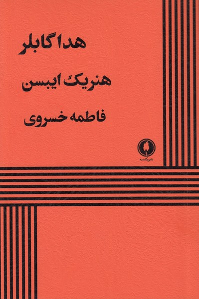 هداگابلر (یکشنبه)