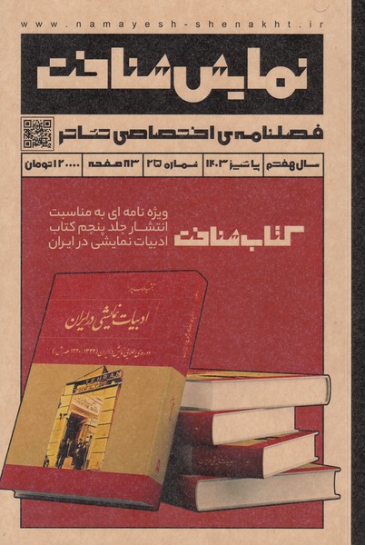 نمایش شناخت (25) : فصلنامه‌ی اختصاصی تئاتر