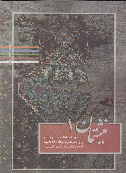نیشتمان 1 مجموعه قطعات محلی ایرانی برای ساز هارمونیکا (ساز دهنی)