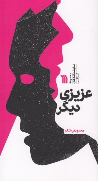 عزیزی دیگر