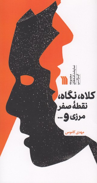 کلاه، نگاه، نقطه صفر مرزی و ...
