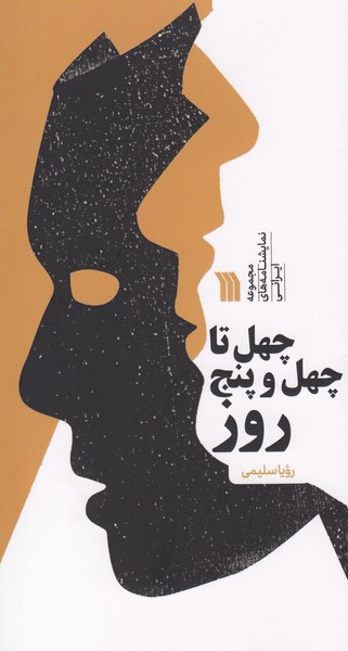 چهل تا چهل و پنج روز