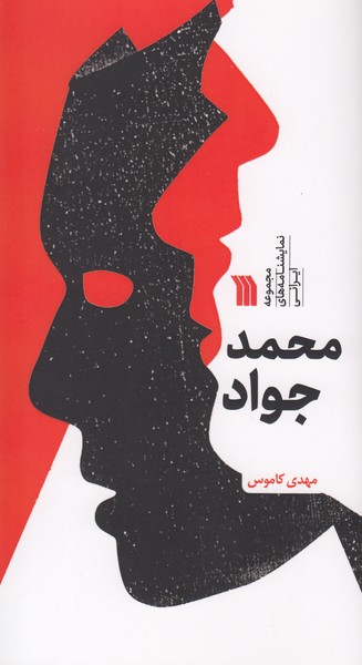 محمد جواد