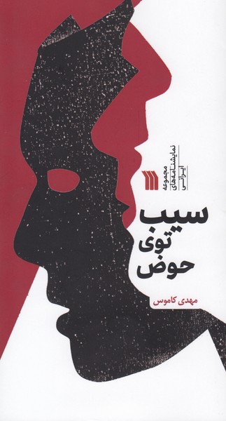 سیب توی حوض