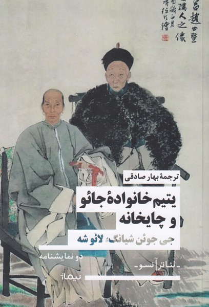 یتیم خانواده جائو و چایخانه