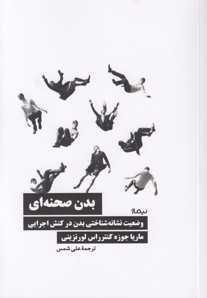 بدن صحنه ای