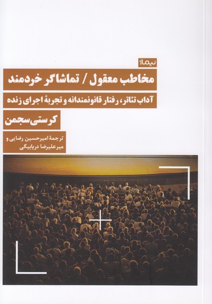مخاطب معقول / تماشاگر خردمند