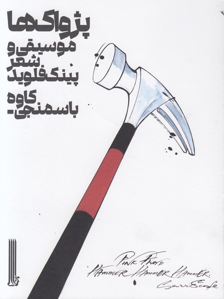 پژواک ها (موسیقی و شعر پینک فلوید)