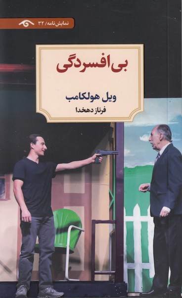 دیدآور 32 : بی افسردگی