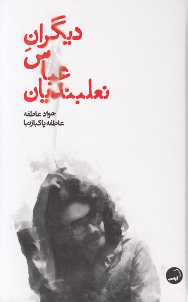 دیگران عباس نعلبندیان