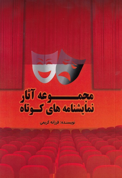 مجموعه آثار نمایشنامه های کوتاه