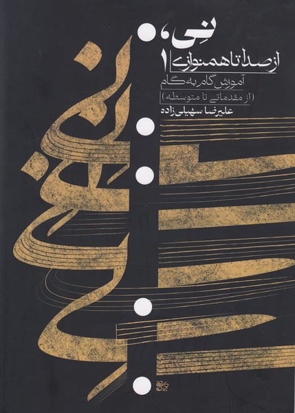 نی از صدا تا همنوازی 1
