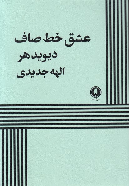 عشق خط صاف