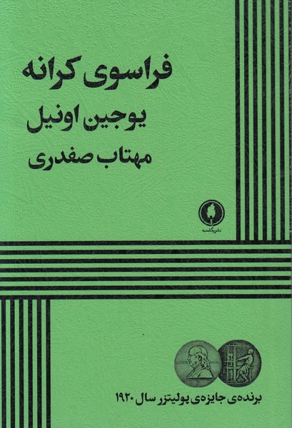 فراسوی کرانه