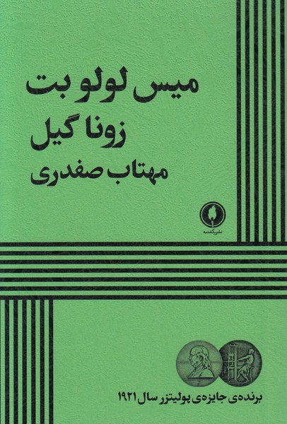 میس لولو بت