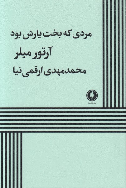 مردی که بخت یارش بود