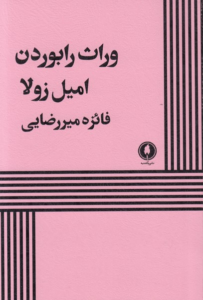 وراث رابوردن