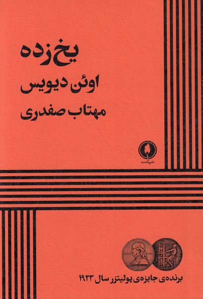 یخ زده ( یکشنبه ) 