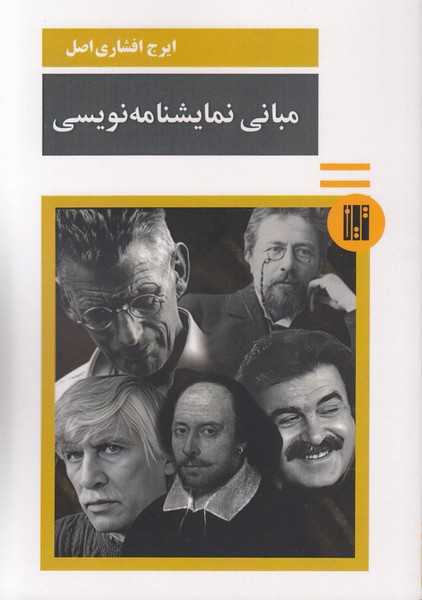 مبانی نمایشنامه نویسی