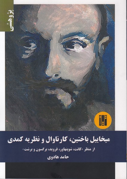 میخاییل باختین. کارناوال و نظریه کمدی / از منظر کانت. شوپنهاور. فروید. برگسون و برشت
