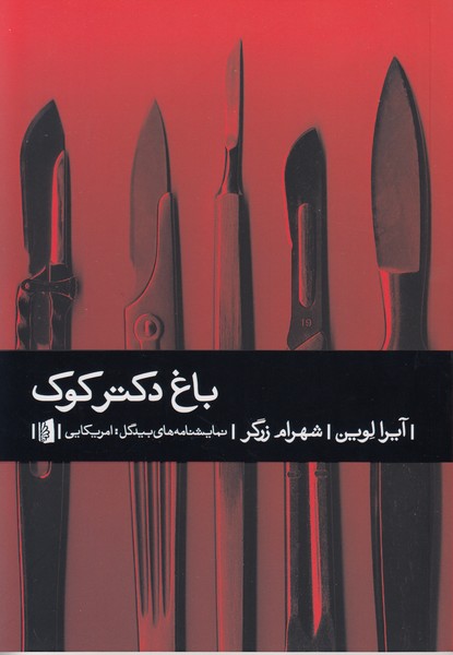 باغ دکتر کوک : آمریکایی