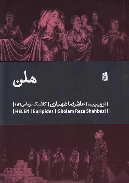 هلن : کلاسیک یونانی 12