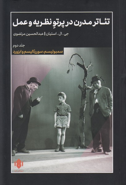تئاتر مدرن در پرتو نظریه و عمل (جلد دوم)