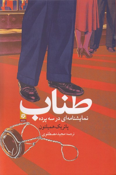 طناب نمایشنامه ای در سه پرده