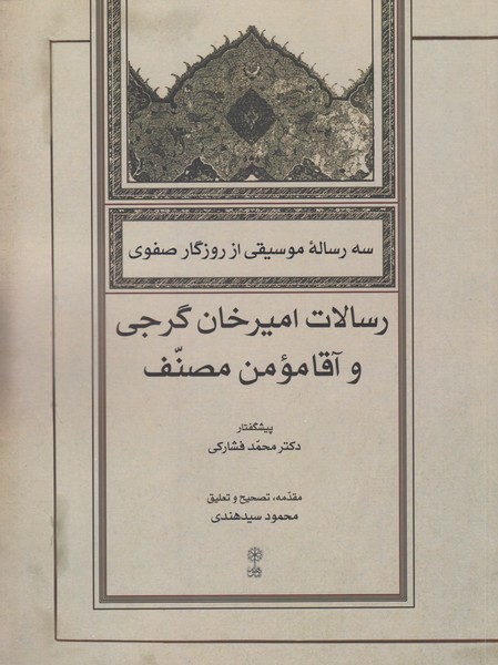 سه رساله موسیقی از روزگار صفوی: رسالات امیرخان گرجی و آقا مومن منصف 