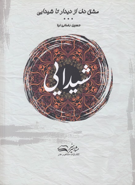 مشق دف از دیدار تا شیدایی: شیدایی