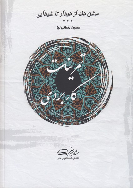 مشق دف از دیدار تا شیدایی: تمرینات کاربردی