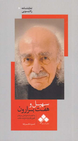 سهیل و هفت برارون