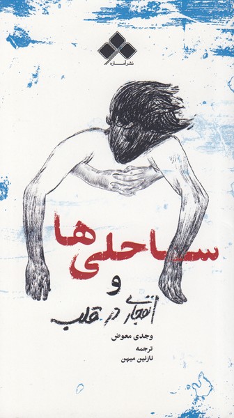 ساحلی ها و انفجاری در قلب