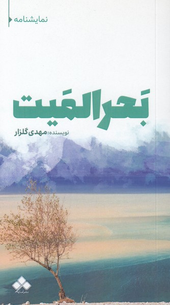 بحرالمیت