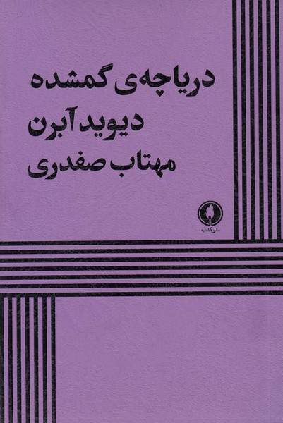 دریاچه ی گمشده
