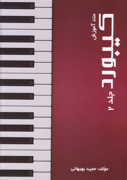 متد آموزش کیبورد: جلد 2