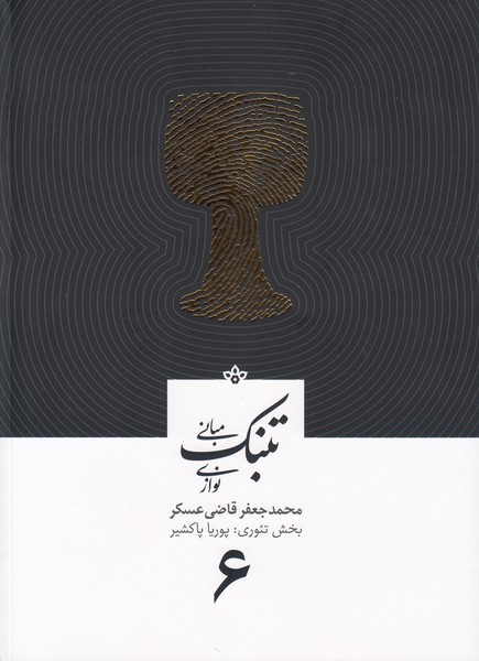 مبانی تنبک نوازی 6